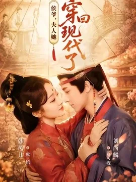 侯爷，夫人她穿回现代了＆夫人穿回现代后，侯爷悔不当初（63集）刘尚麟＆韩凤儿 (2026)