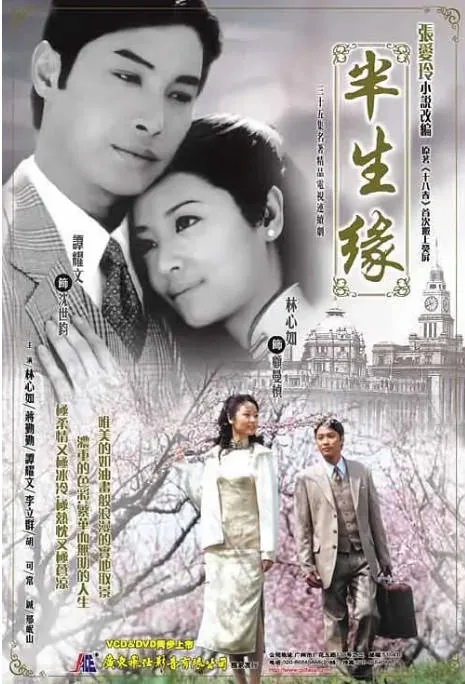 [百度网盘][国剧]《半生缘》（2002）剧情 / 爱情 豆瓣7.2