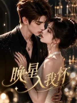 晚星入我怀(26集)AI短剧 (2026)