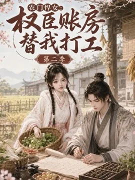 农门悍女:权臣账房替我打工第二季(73集)AI短剧 (2026)