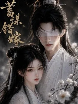蓄谋错嫁（54集）AI短剧 (2026)