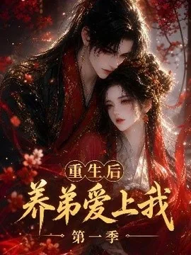 重生后养弟爱上我第一季（44集）AI短剧 (2026)