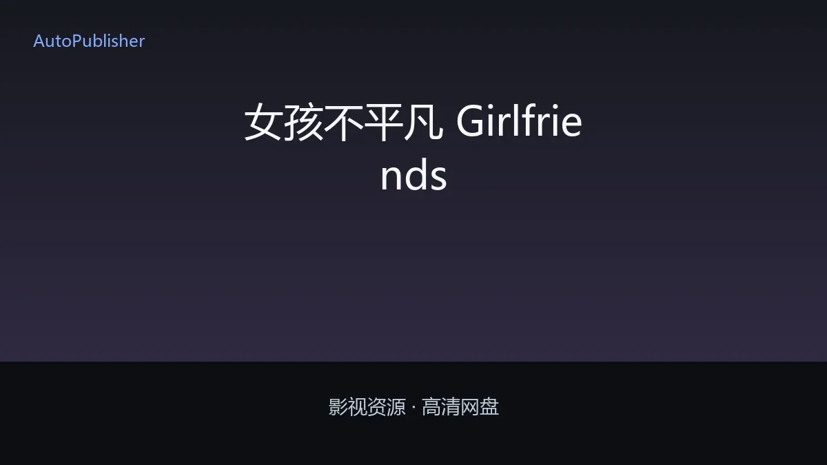 女孩不平凡 Girlfriends