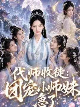 代师收徒:团宠小师妹急了(60集)AI短剧 (2026)