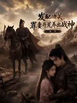 发配边关，罪妻开荒养出战神！第二季（72集）AI短剧 (2026)