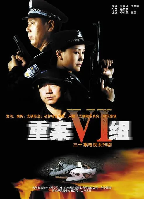 [夸克网盘][国剧]《重案六组》（1-4季）（2001-2011）剧情 / 犯罪 豆瓣8.9