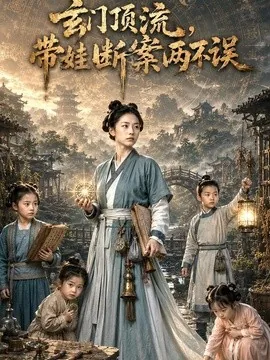 玄门顶流,带娃断案两不误(67集)AI短剧 (2026)
