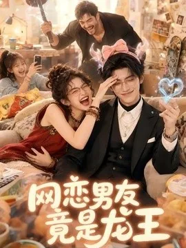 网恋男友竟是龙王（67集）AI短剧 (2026)