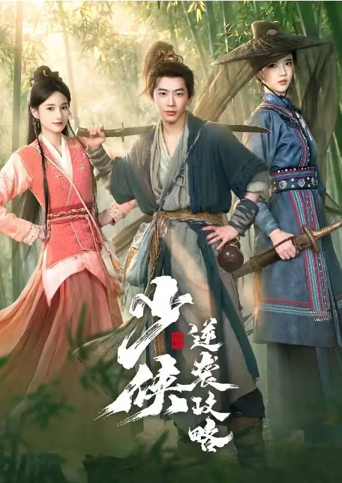 [百度网盘][国剧]短剧《少侠逆袭攻略》（2026）短片 / 武侠 / 古装