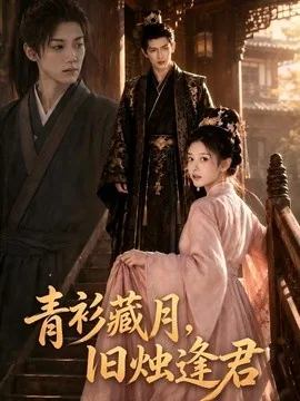 青衫藏月，旧烛逢君（56集）AI短剧 (2026)