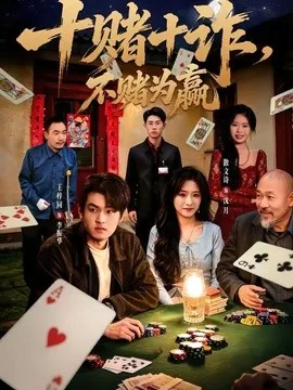 十赌十诈,不赌为赢(60集)王梓同&散文诗 (2026)