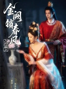金网锁春风:入府篇(上)(56集)AI短剧 (2026)
