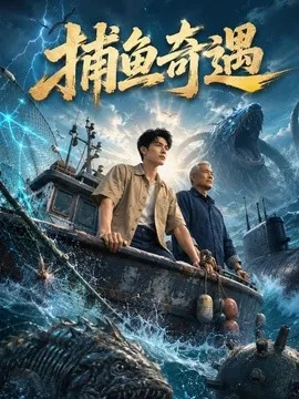 捕鱼奇遇(62集)AI短剧 (2026)