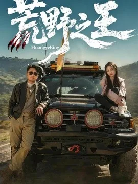 荒野之王（62集）马健勋＆杨环吉 (2026)