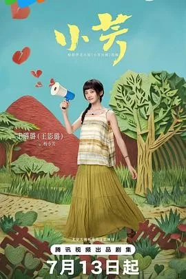 小芳 (2026) 丨王影璐 / 辛云来主演丨剧情丨国剧丨全18集丨又名: 小芳出嫁