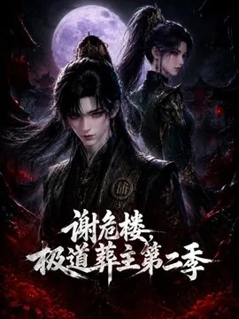 谢危楼极道葬主第二季(73集)AI短剧 (2026)