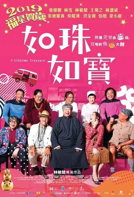 [夸克网盘]香港电影《如珠如宝的人生》（2019）剧情 / 喜剧 / 动作 豆瓣5.1