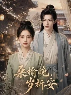 桑榆晚,岁祈安(45集)AI短剧 (2026)