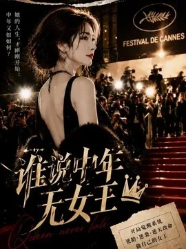 谁说中年无女王（23集）AI短剧 (2026)
