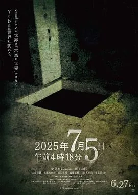 2025年7月5日 凌晨4点18分 (2025) 丨小栗有以 / 船ヶ山哲主演丨剧情 / 恐怖丨日本电影