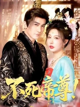 不死帝尊!(94集)高迦澜&隋安蓉&曲永伟&白露&李千桥 (2026)