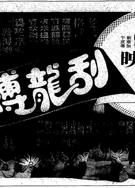 《刮龙搏懵》百度云网盘夸克下载.阿里云盘.中字.(1977)