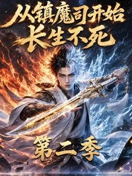 从镇魔司开始长生不死第二季（52集）AI短剧 (2026)
