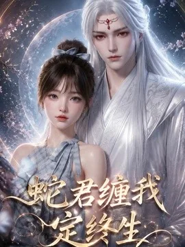 蛇君缠我定终生(63集)AI短剧 (2026)