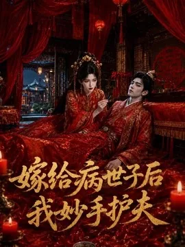 嫁给病世子后我妙手护夫(124集)AI短剧 (2026)