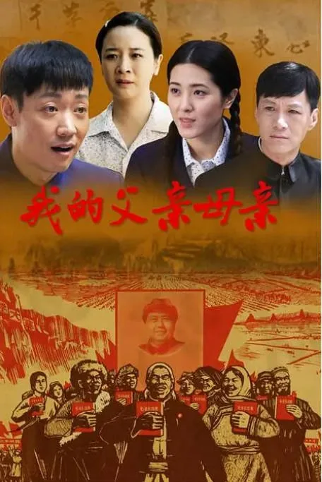 [迅雷云盘][国剧]《我的父亲母亲》（2013）剧情 / 爱情 / 家庭 豆瓣7.6