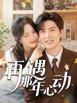 再遇那年心动(53集)赵阿东&加菲猫 (2026)