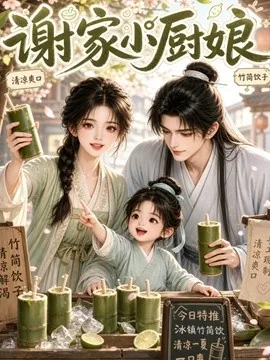谢家小厨娘(20集)AI短剧 (2026)