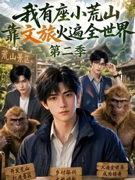 我有座小荒山靠文旅火遍全世界第二季(99集)AI短剧 (2026)