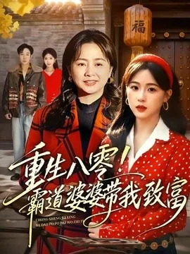 重生八零!霸道婆婆带我致富(66集)周曙&张叶丹 (2026)