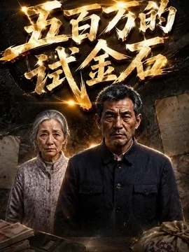 五百万的试金石（43集）AI短剧 (2026)