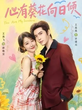 心有葵花向日倾(80集)王奕然&王燕飞 (2026)