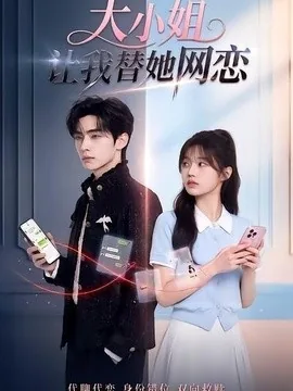 大小姐让我替她网恋（104集）AI短剧 (2026)