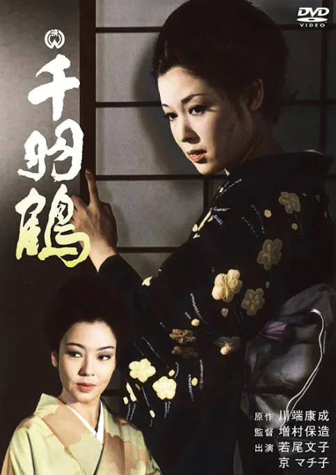 [夸克网盘]日本电影《千羽鹤》（1969）剧情 / 爱情 豆瓣6.7