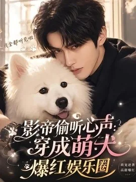 影帝偷听心声:穿成萌犬爆红娱乐圈(51集)AI短剧 (2026)