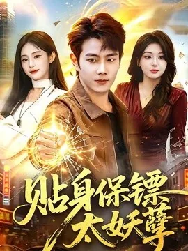 贴身保镖太妖孽（84集）徐晨皓＆朱艺莉 (2026)
