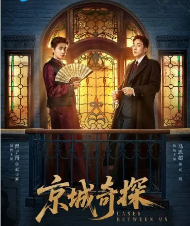 [夸克网盘][百度网盘][国剧]短剧《京城奇探》（2026）剧情 / 喜剧 / 悬疑 / 历史