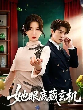 她眼底藏玄机(107集)清河&杨洁 (2026)