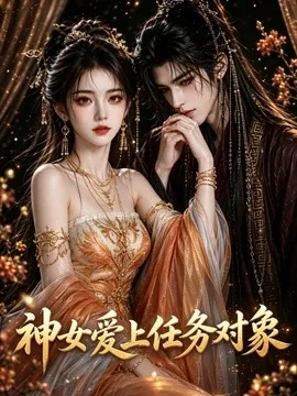 神女爱上任务对象(26集)AI短剧 (2026)