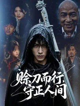 赊刀而行，守正人间（62集）AI短剧 (2026)