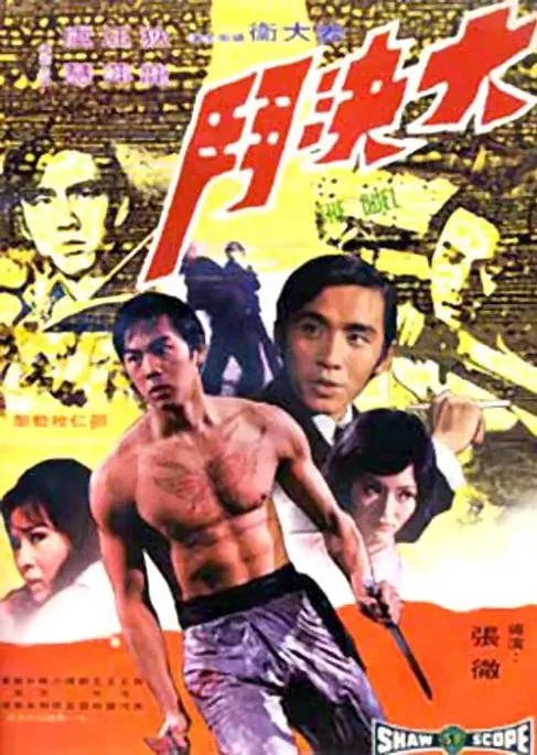 [夸克网盘]香港电影《大决斗》（1971）剧情 / 动作 豆瓣7.7