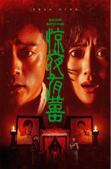 [夸克网盘][百度网盘]国内电影《惊夜有囍》（2026）惊悚 / 恐怖