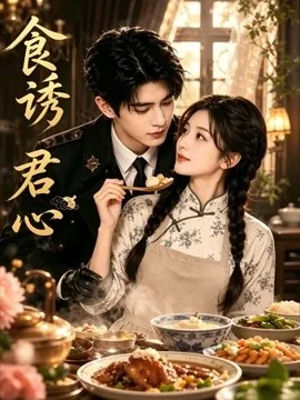 食诱君心(45集)AI短剧 (2026)