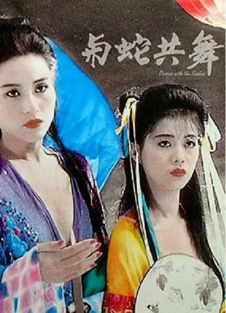 [夸克网盘]香港电影《与蛇共舞》（1992）喜剧 / 奇幻 豆瓣5.3