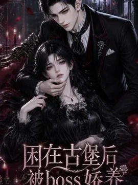 困在古堡后被boss娇养(50集)AI短剧 (2026)