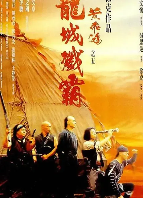 《黄飞鸿之五:龙城歼霸》百度云网盘夸克下载.阿里云盘.中字.(1994)